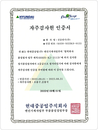 Certificate of self-inspection from Hyun-dai heavy Industries